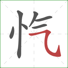 忾的笔顺第7画：横斜钩