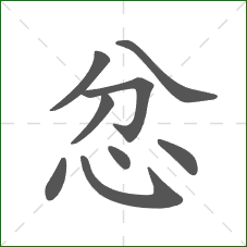 忿的笔顺