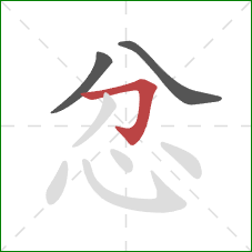 忿的笔顺第3画：横折钩