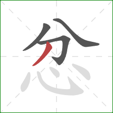 忿的笔顺第4画：撇