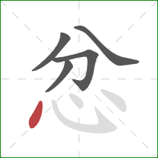 忿的笔顺第5画：点