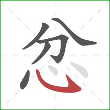 忿的笔顺第6画：卧钩