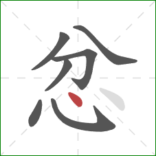 忿的笔顺第7画：点