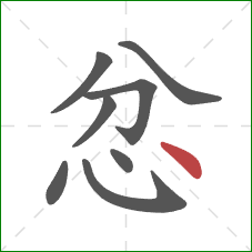 忿的笔顺第8画：点