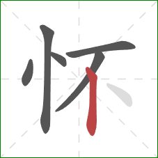 怀的笔顺第6画：竖