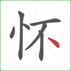 怀的笔顺第7画：点