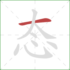 态的笔顺第1画：横