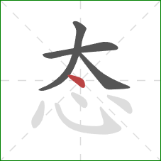 态的笔顺第4画：点