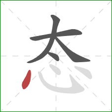 态的笔顺第5画：点