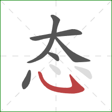 态的笔顺第6画：卧钩