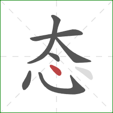 态的笔顺第7画：点