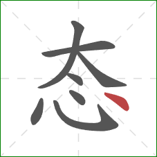 态的笔顺第8画：点