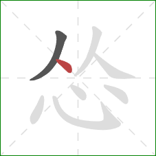 怂的笔顺第2画：点