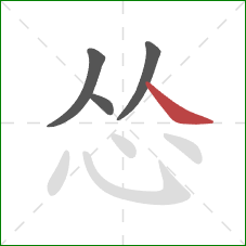 怂的笔顺第4画：捺