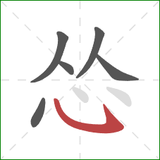 怂的笔顺第6画：卧钩