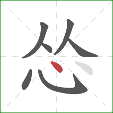 怂的笔顺第7画：点