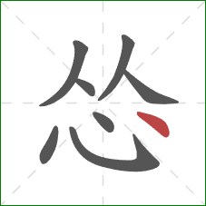 怂的笔顺第8画：点