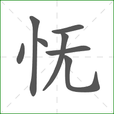 怃的笔顺