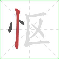 怄的笔顺第3画：竖