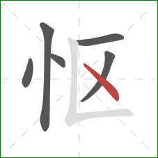 怄的笔顺第6画：点