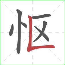 怄的笔顺第7画：竖折
