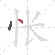 怅的笔顺第2画：点