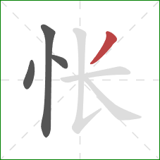 怅的笔顺第4画：撇