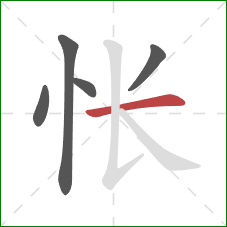 怅的笔顺第5画：横