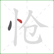 怆的笔顺第2画：点