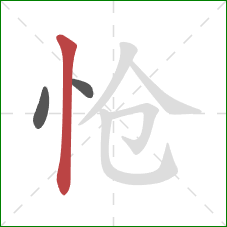 怆的笔顺第3画：竖