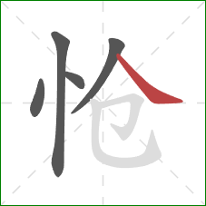 怆的笔顺第5画：捺