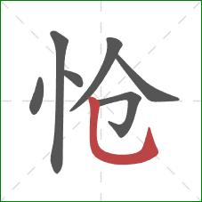 怆的笔顺第7画：竖弯钩