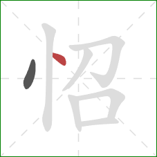 怊的笔顺第2画：点