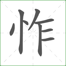 怍的笔顺
