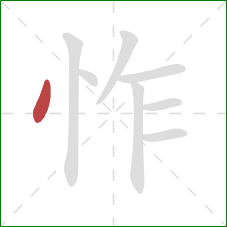 怍的笔顺第1画：点