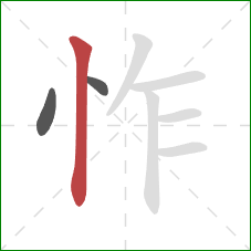 怍的笔顺第3画：竖