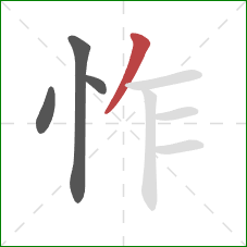 怍的笔顺第4画：撇