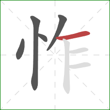 怍的笔顺第5画：横