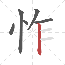 怍的笔顺第6画：竖