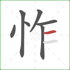 怍的笔顺第7画：横