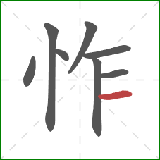 怍的笔顺第8画：横