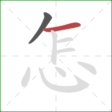 怎的笔顺第2画：横