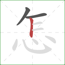 怎的笔顺第3画：竖