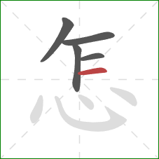 怎的笔顺第5画：横