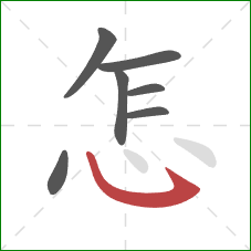 怎的笔顺第7画：卧钩