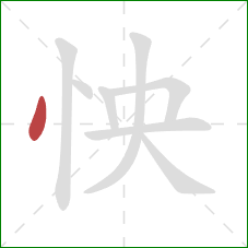 怏的笔顺第1画：点