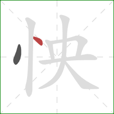 怏的笔顺第2画：点