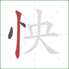 怏的笔顺第3画：竖