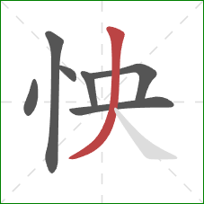 怏的笔顺第7画：撇