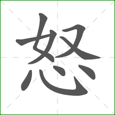 怒的笔顺